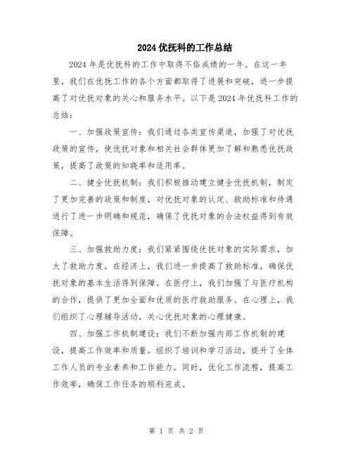 2024优抚科的工作总结
