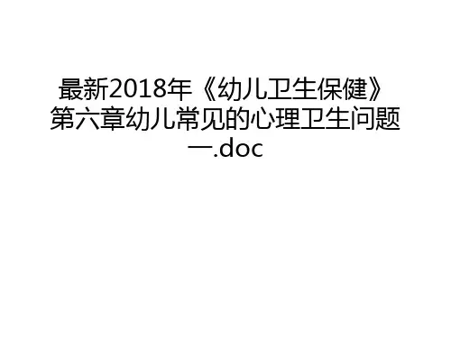 最新2018年《幼儿卫生保健》第六章幼儿常见的心理卫生问题一.doc教案资料
