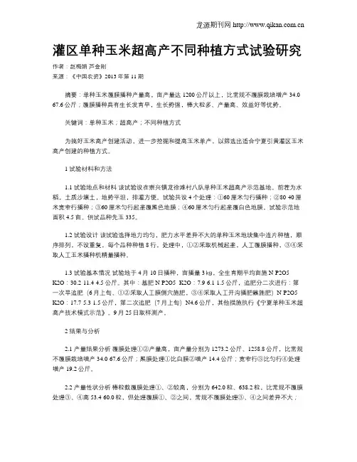灌区单种玉米超高产不同种植方式试验研究