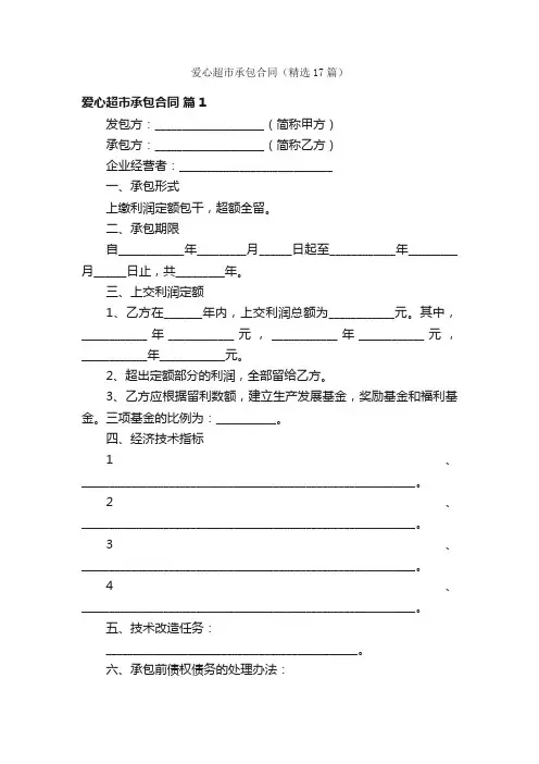 爱心超市承包合同（精选17篇）