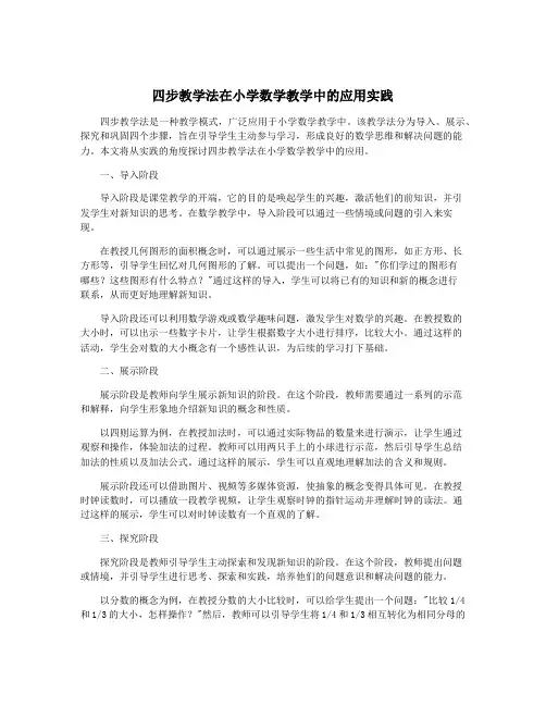 四步教学法在小学数学教学中的应用实践
