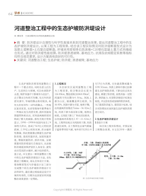 河道整治工程中的生态护坡防洪堤设计
