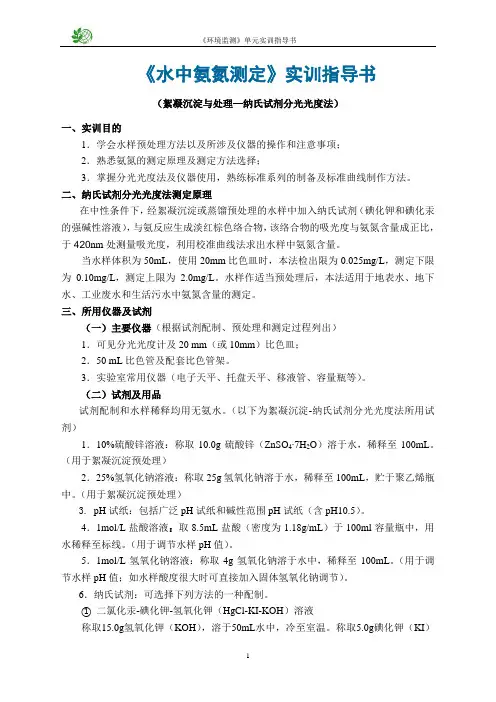 水中氨氮测定实训指导书(精)