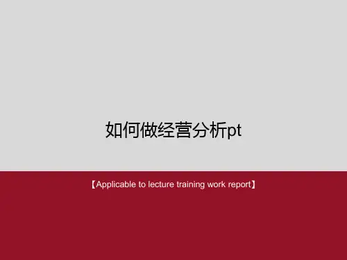 《如何做经营分析pt》PPT模板