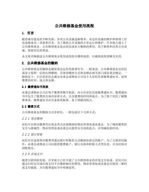 公共维修基金使用流程