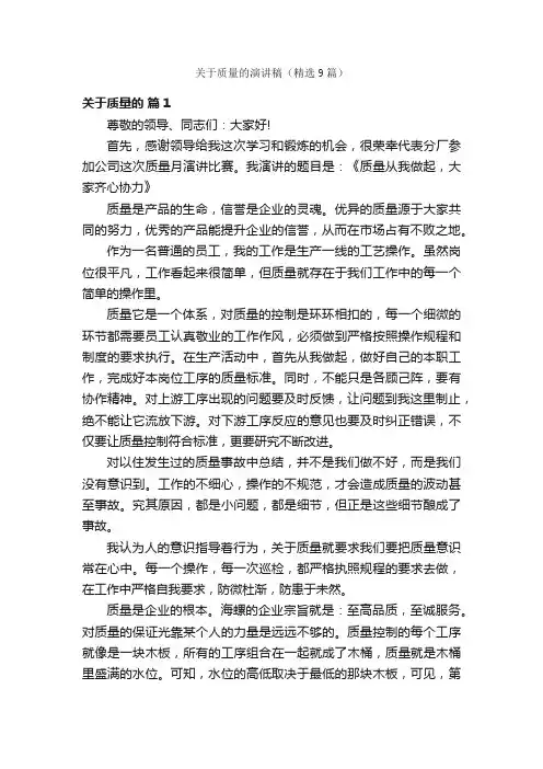 关于质量的演讲稿（精选9篇）