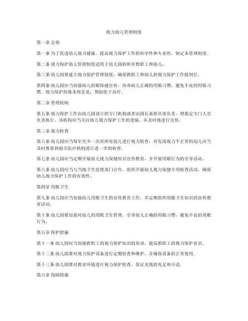 视力幼儿管理制度