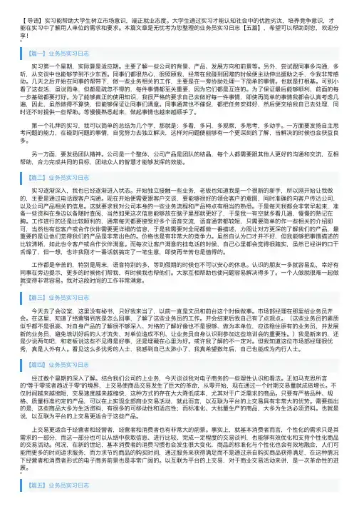 业务员实习日志【五篇】