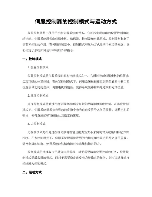 伺服控制器的控制模式与运动方式