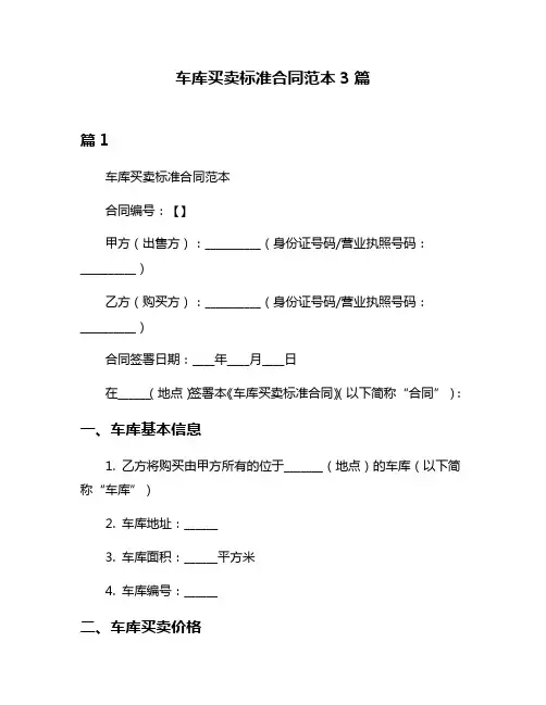 车库买卖标准合同范本3篇