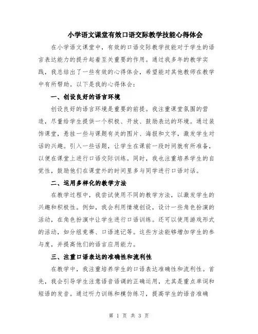小学语文课堂有效口语交际教学技能心得体会