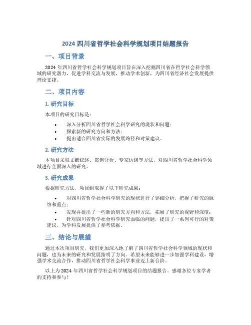 2024四川省哲学社会科学规划项目结题报告