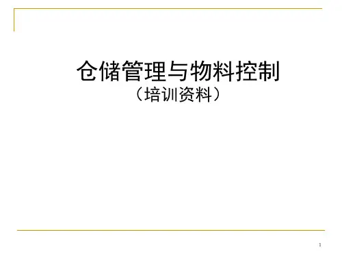 仓储管理与物料控制办法