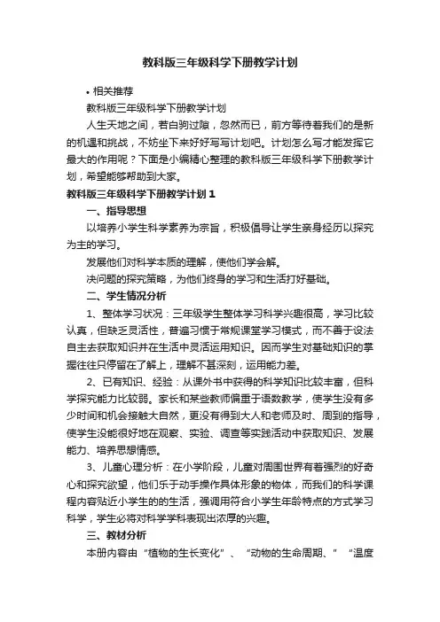 教科版三年级科学下册教学计划