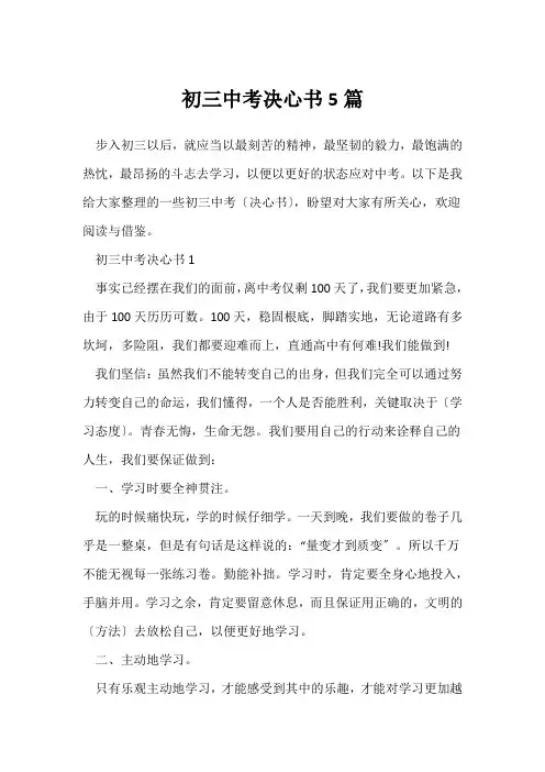 (决心书)初三中考决心书5篇