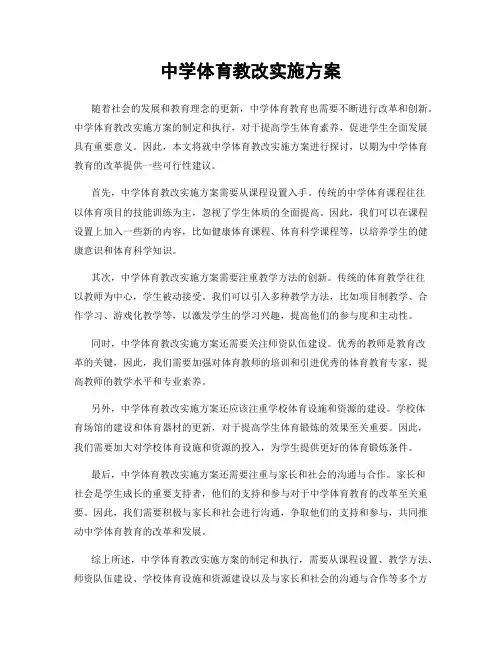 中学体育教改实施方案
