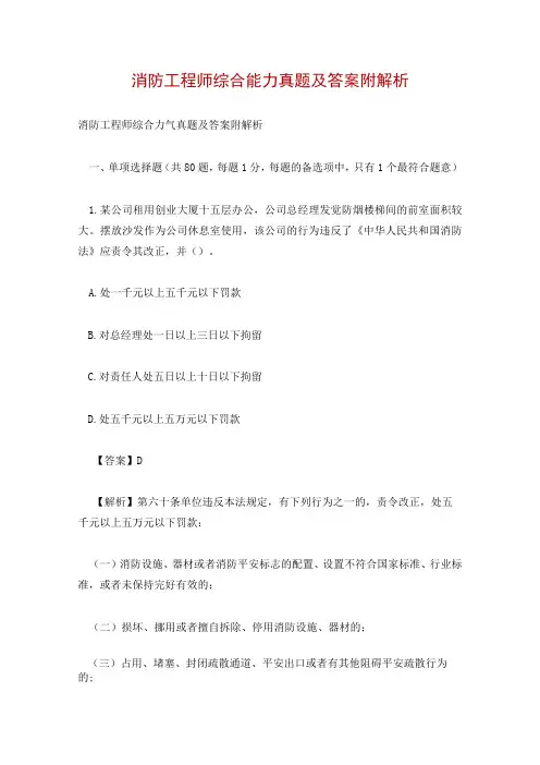 消防工程师综合能力真题及答案附解析