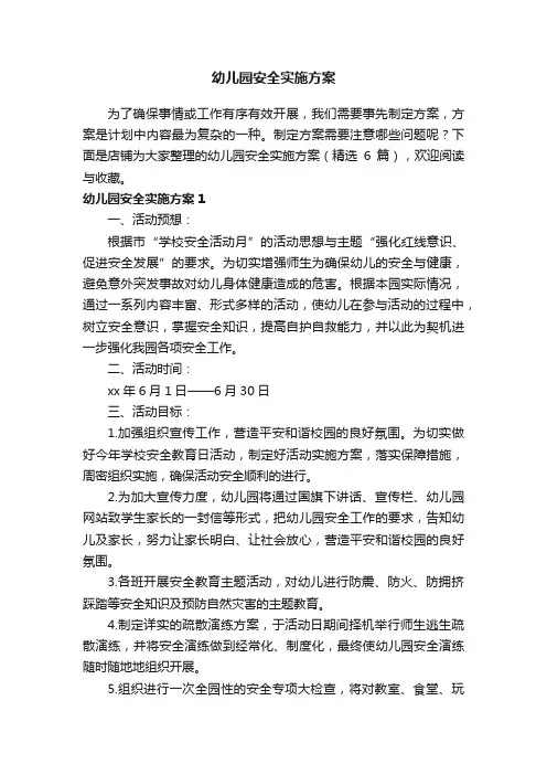 幼儿园安全实施方案
