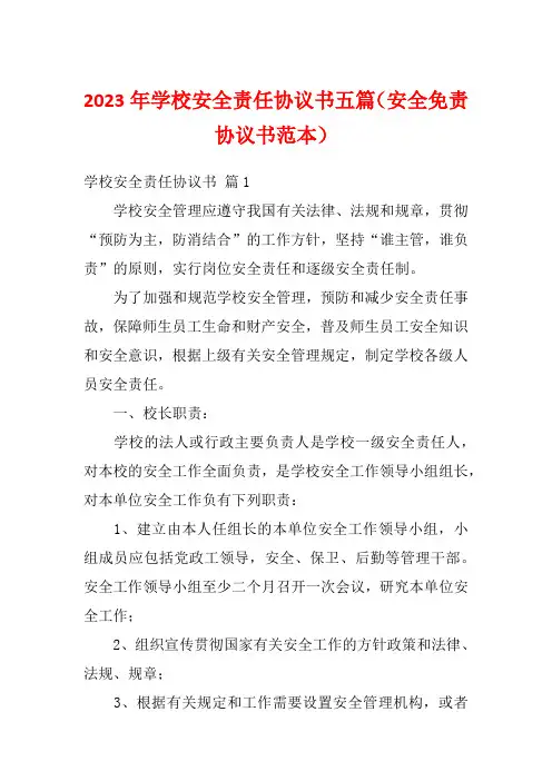 2023年学校安全责任协议书五篇(安全免责协议书范本)