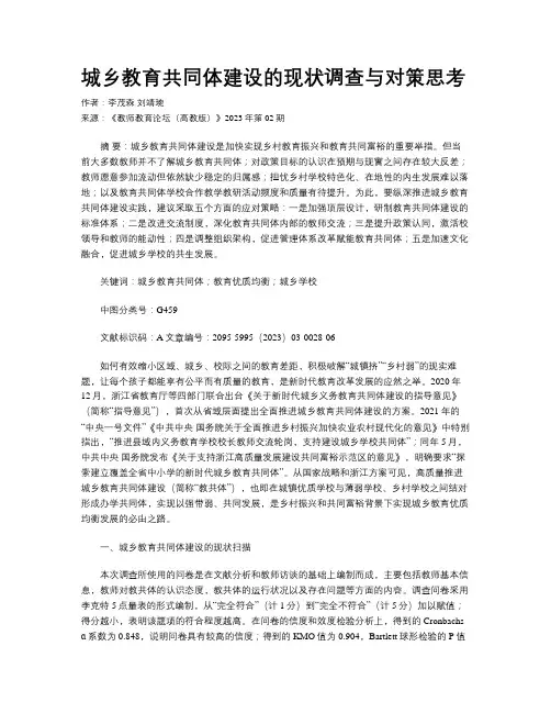 城乡教育共同体建设的现状调查与对策思考