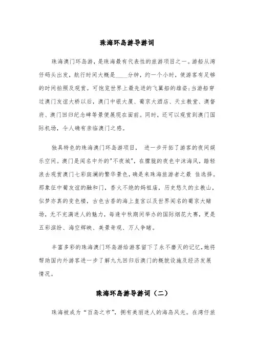 珠海环岛游导游词(四篇)