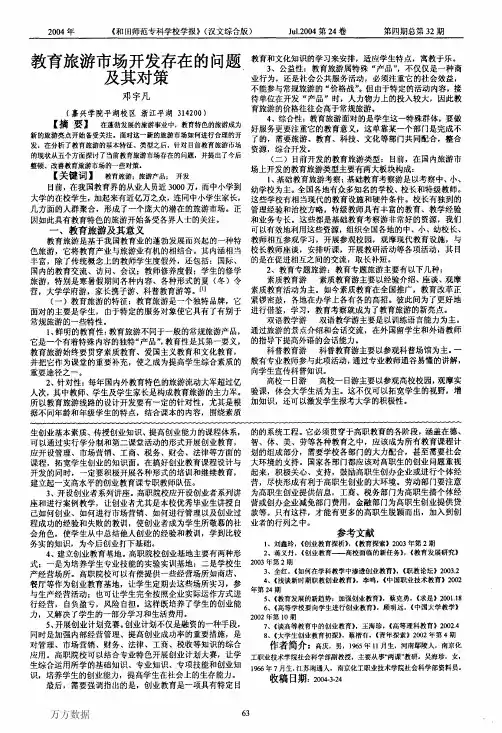 教育旅游市场开发存在的问题及其对策