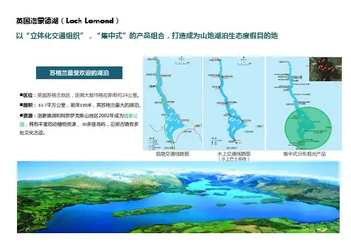 湖区旅游开发案例：英国洛蒙德湖(Loch Lomond)
