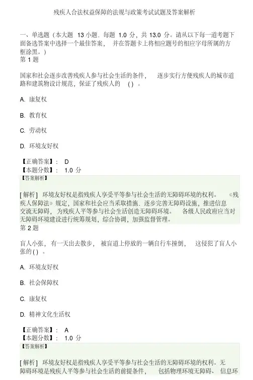 残疾人权益保障法试题及答案三套