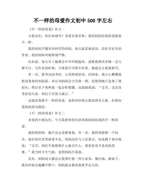 不一样的母爱作文初中500字左右