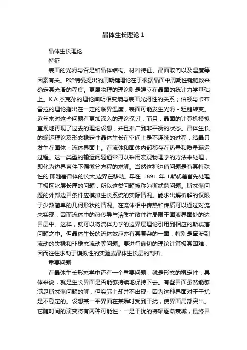 晶体生长理论1