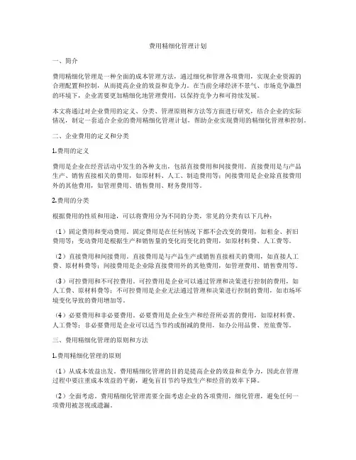 费用精细化管理计划
