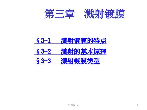 第三章_溅射镀膜