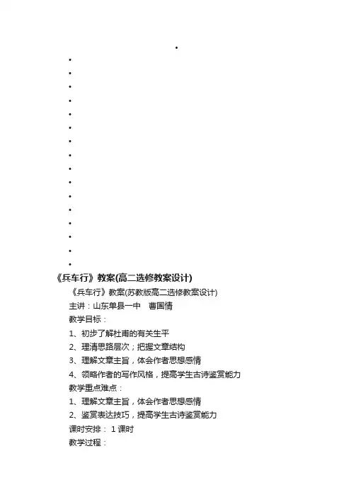 《兵车行》教案（苏教版高二选修教案设计）