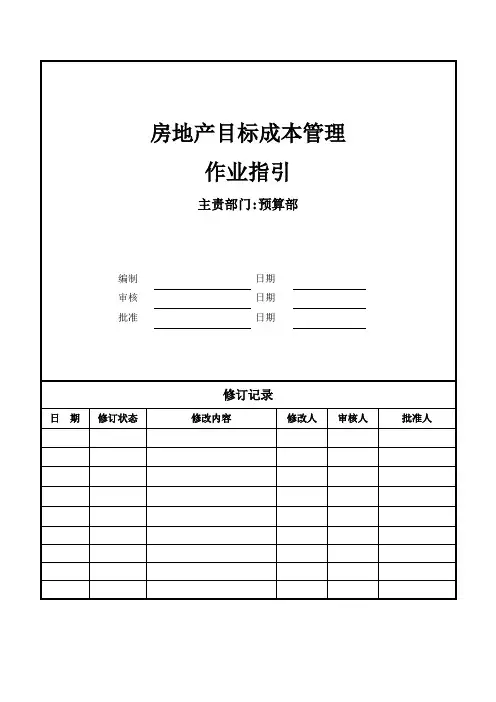 房地产工程项目目标成本管理作业指引