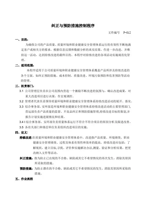 纠正与预防措施控制程序