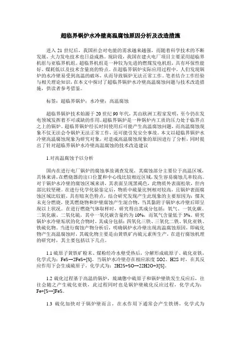 超临界锅炉水冷壁高温腐蚀原因分析及改造措施