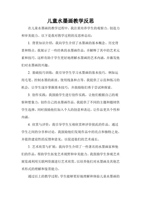 儿童水墨画教学反思
