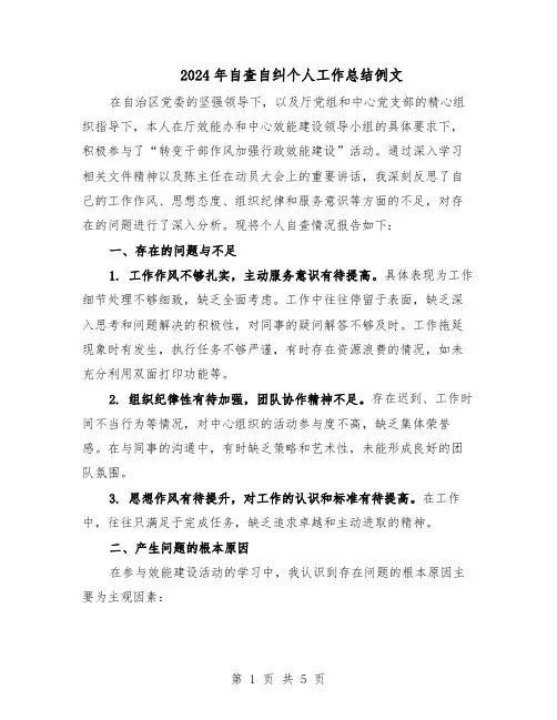 2024年自查自纠个人工作总结例文（3篇）
