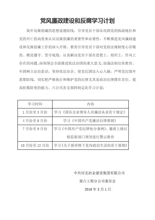 党风廉政建设和反腐学习计划