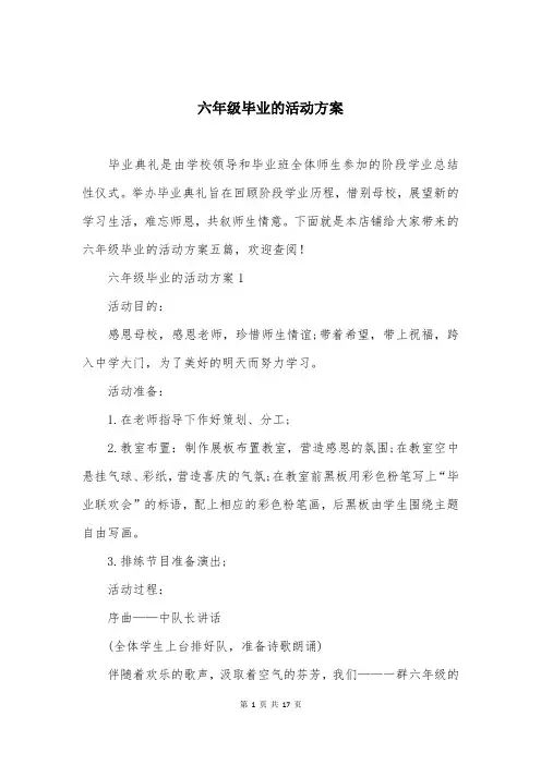六年级毕业的活动方案
