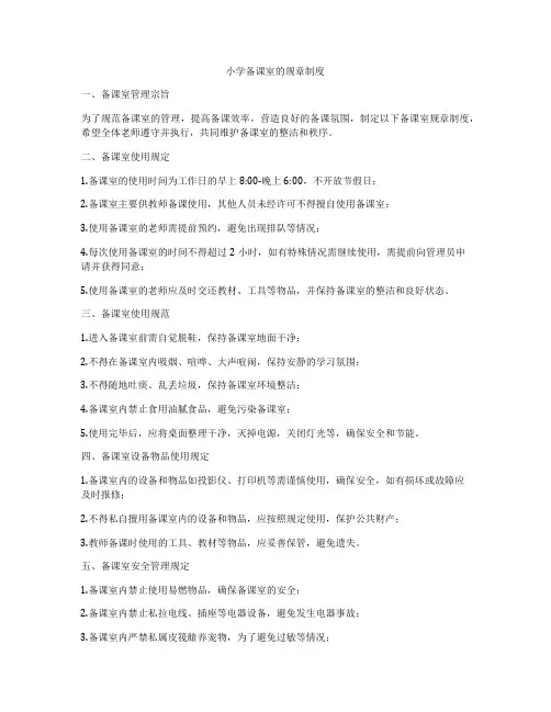 小学备课室的规章制度