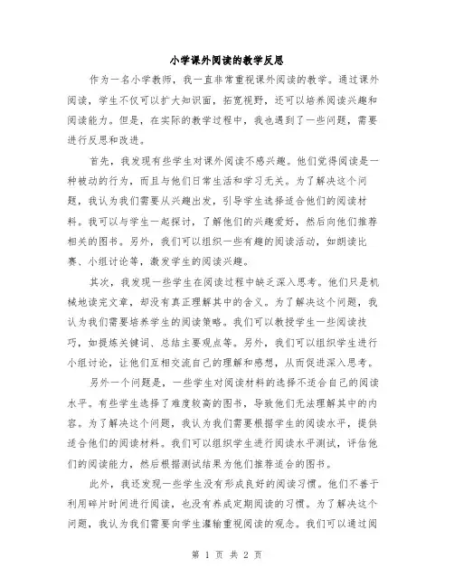 小学课外阅读的教学反思