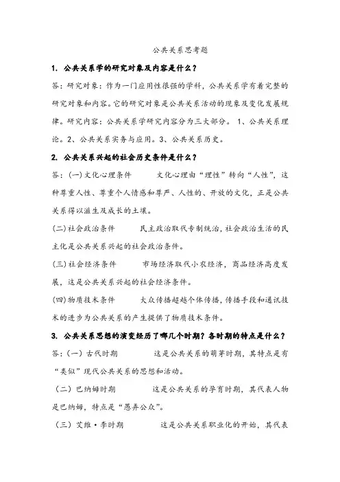 公共关系思考题