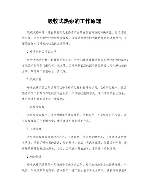 吸收式热泵的工作原理