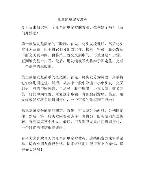 儿童简单编发教程