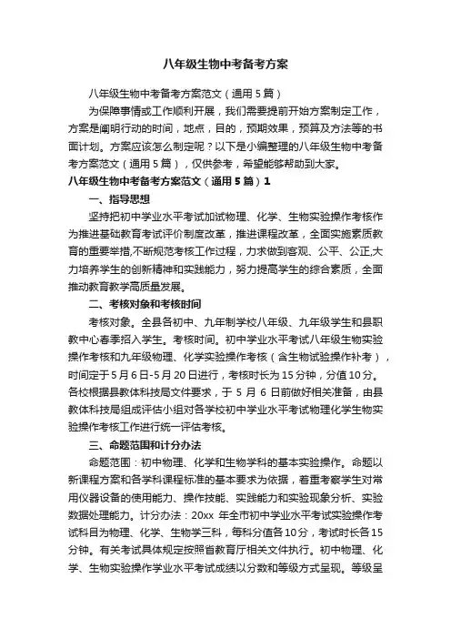 八年级生物中考备考方案