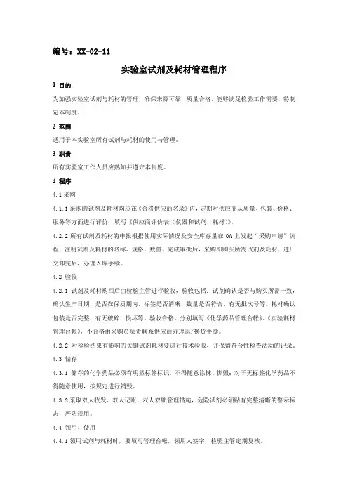 实验室试剂及耗材管理程序