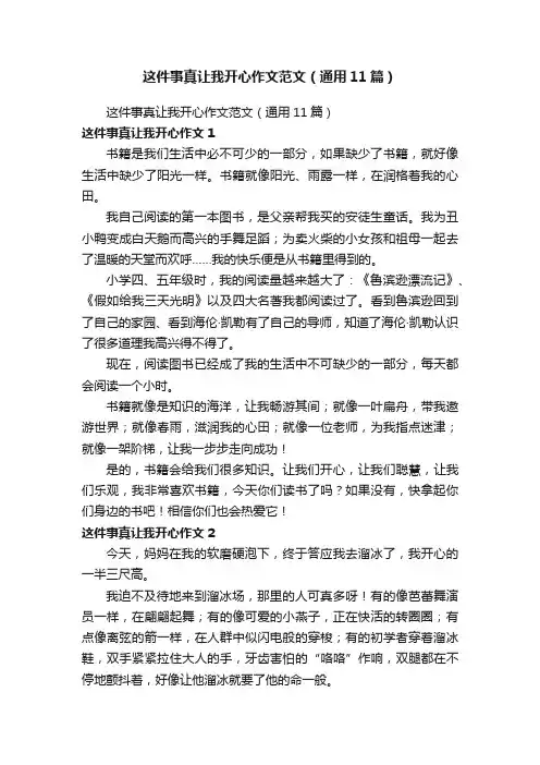 这件事真让我开心作文范文（通用11篇）