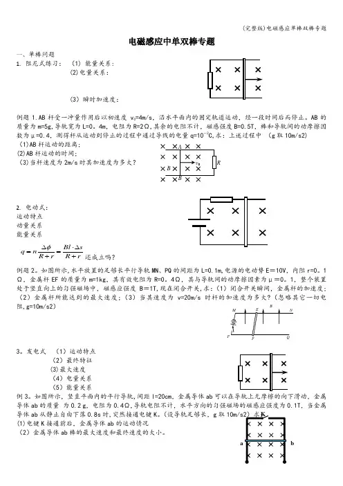 (完整版)电磁感应单棒双棒专题