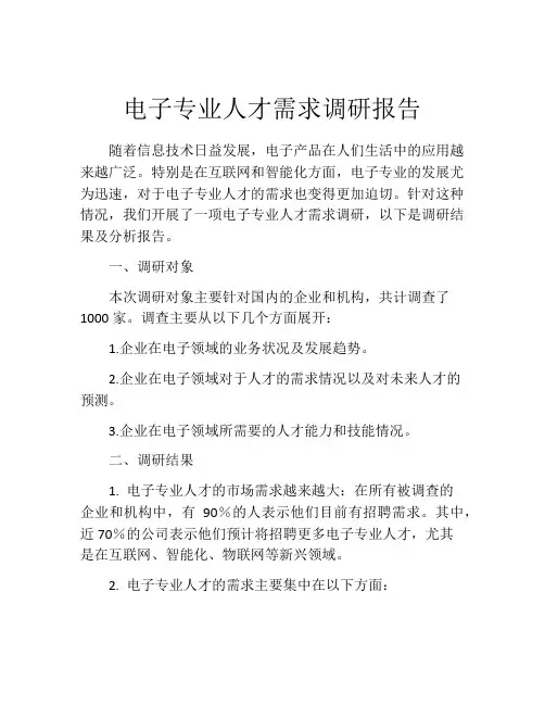 电子专业人才需求调研报告